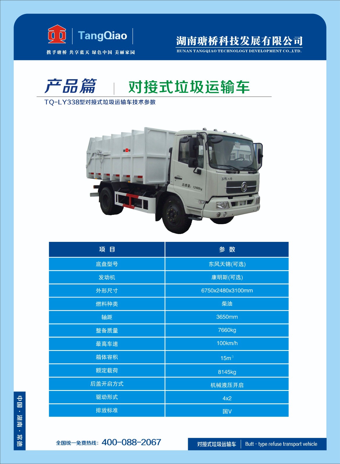 產(chǎn)品對(duì)接式垃圾運(yùn)輸車(chē).jpg